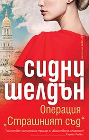 Операция "Страшният съд"
