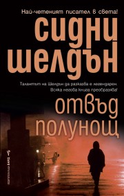 Отвъд полунощ