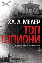 Топ шпиони