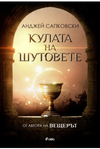 Кулата на шутовете