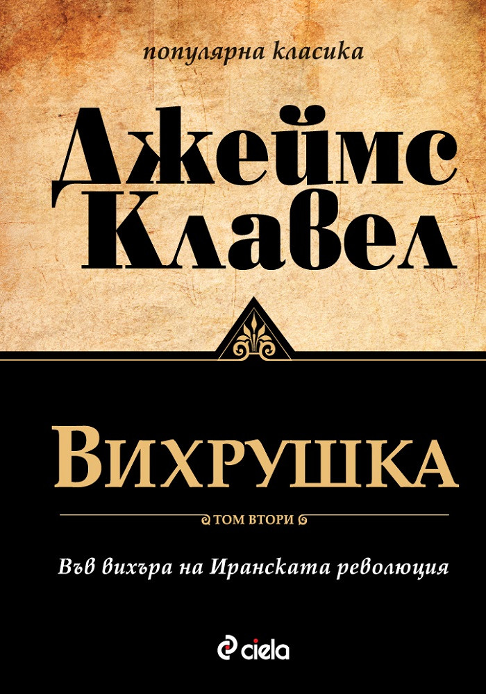 Вихрушка - Том 2