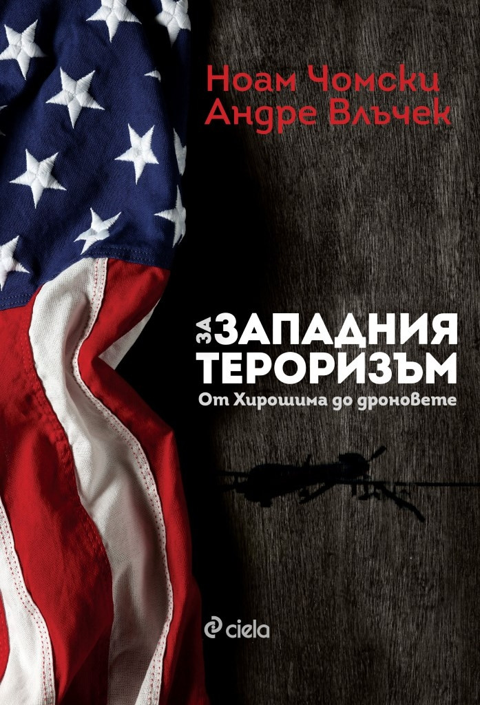 За западния тероризъм - от Хирошима до дроновете