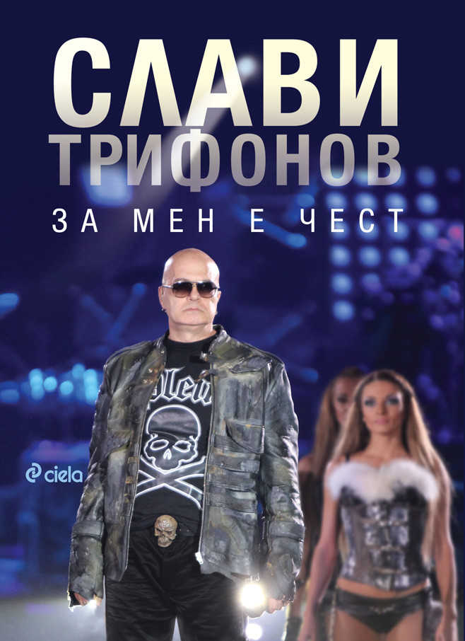 За мен е чест