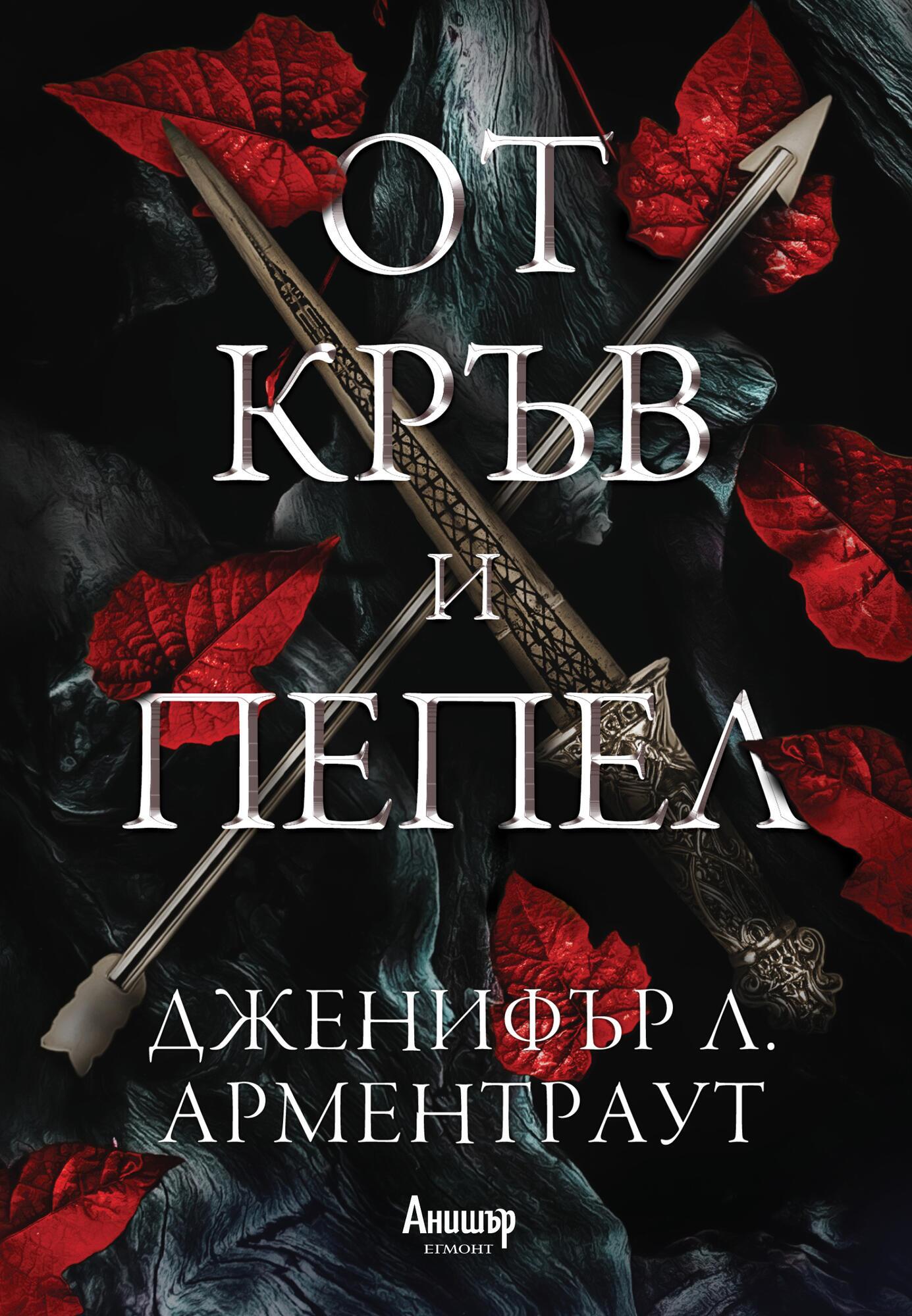 От кръв и пепел