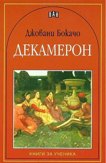 Декамерон