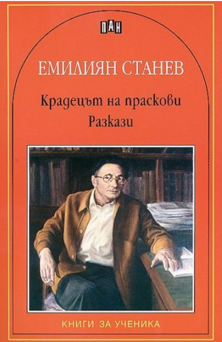 Крадецът на праскови