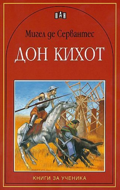 Дон Кихот