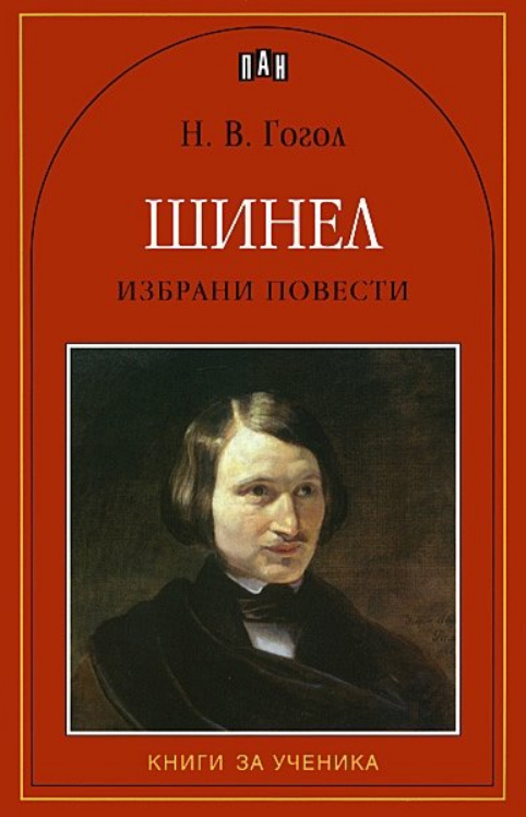Шинел