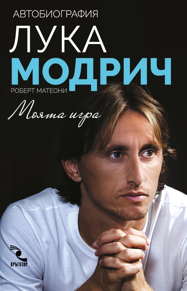 Лука Модрич: Моята игра
