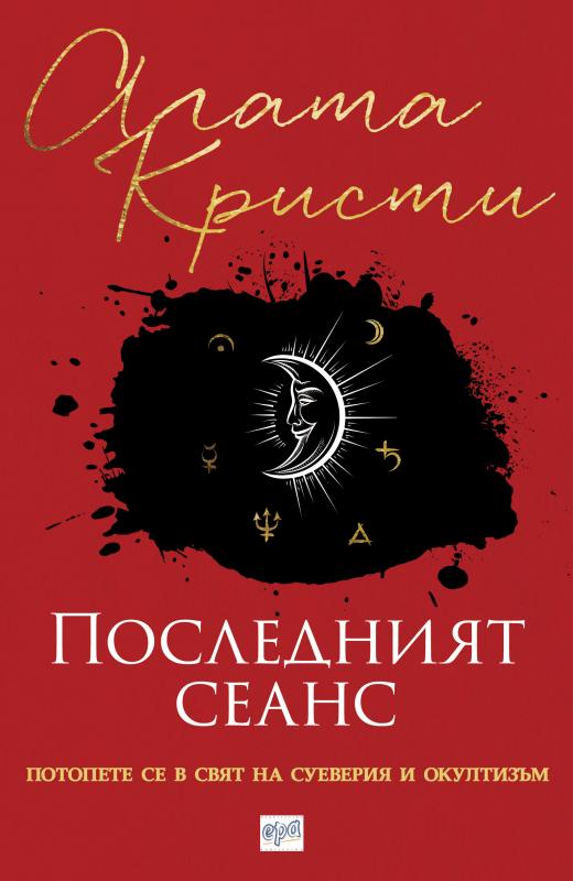 Последният сеанс