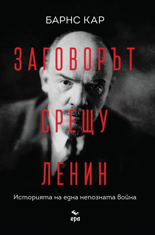 Заговорът срещу Ленин
