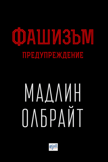 Фашизъм: Предупреждение