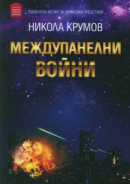 Междупанелни войни