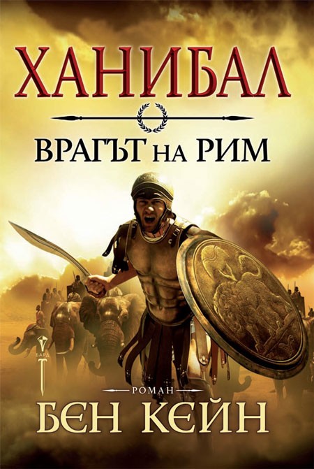 Ханибал 1: Врагът на Рим