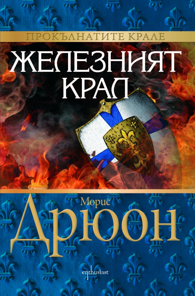Железният крал