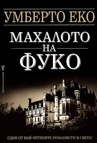 Махалото на Фуко