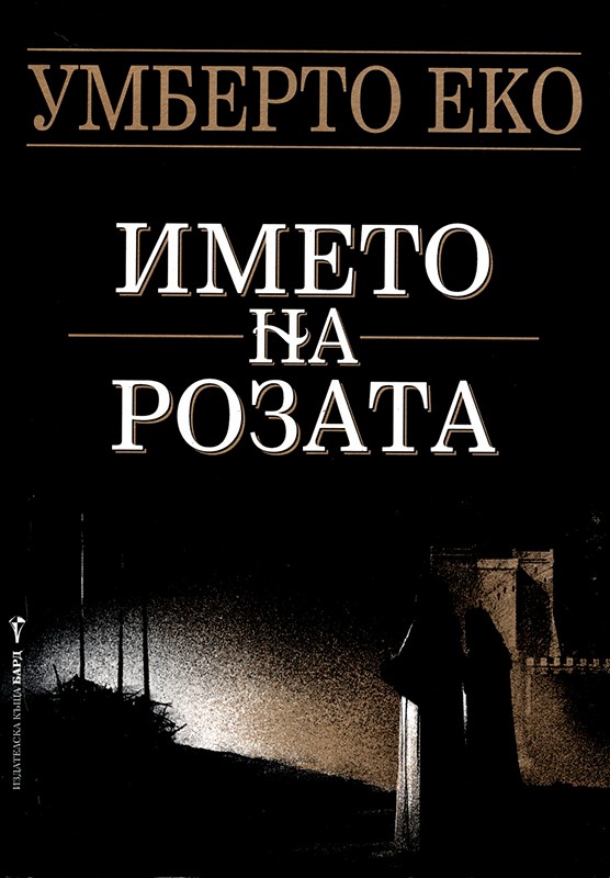 Името на розата