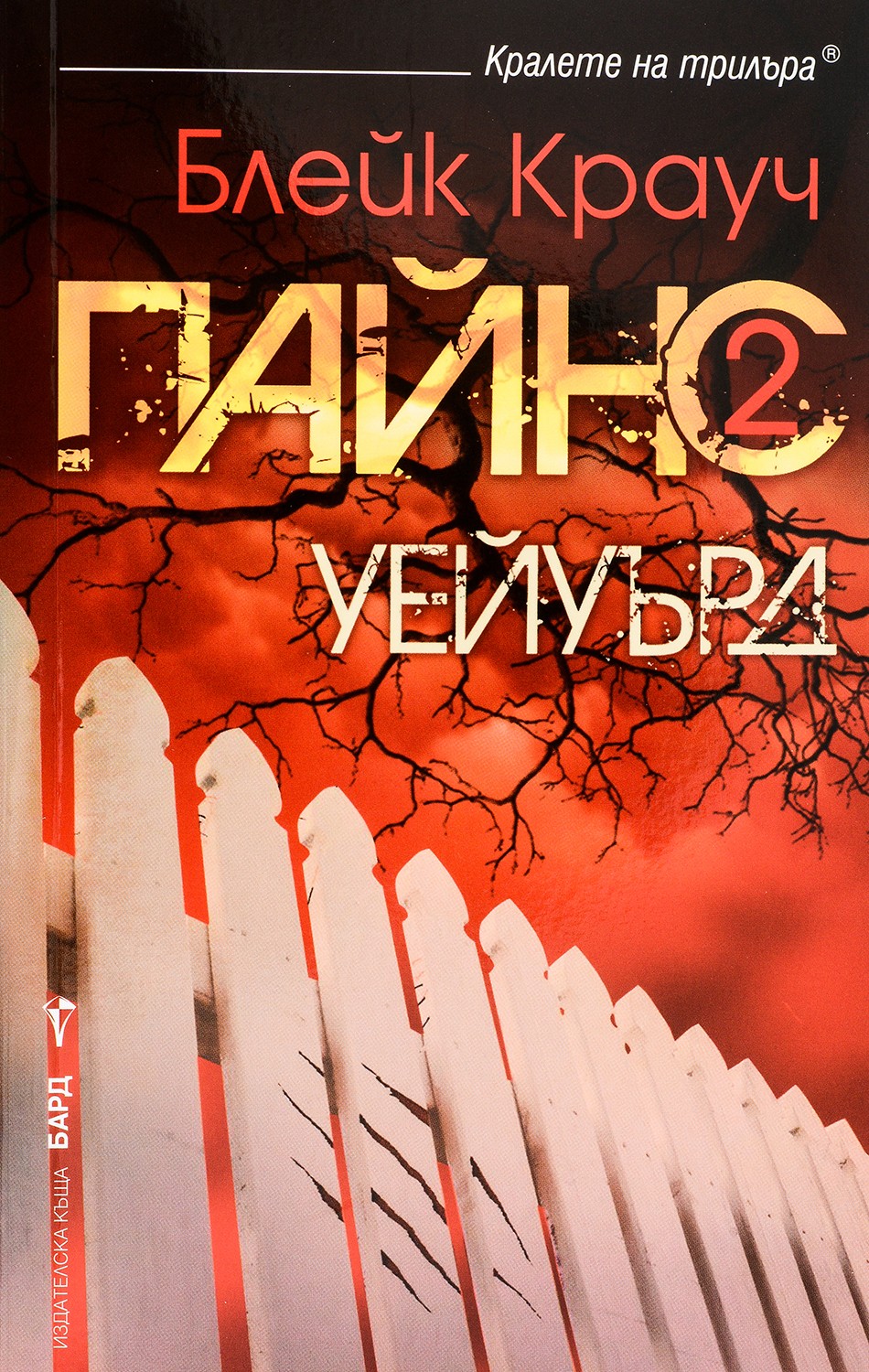 Пайнс2. Уейуърд