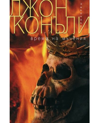 Време на мъчения