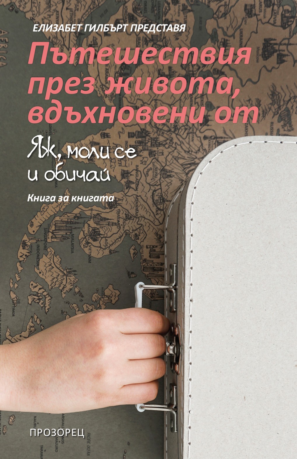 "Яж, моли се и обичай". Книга за книгата