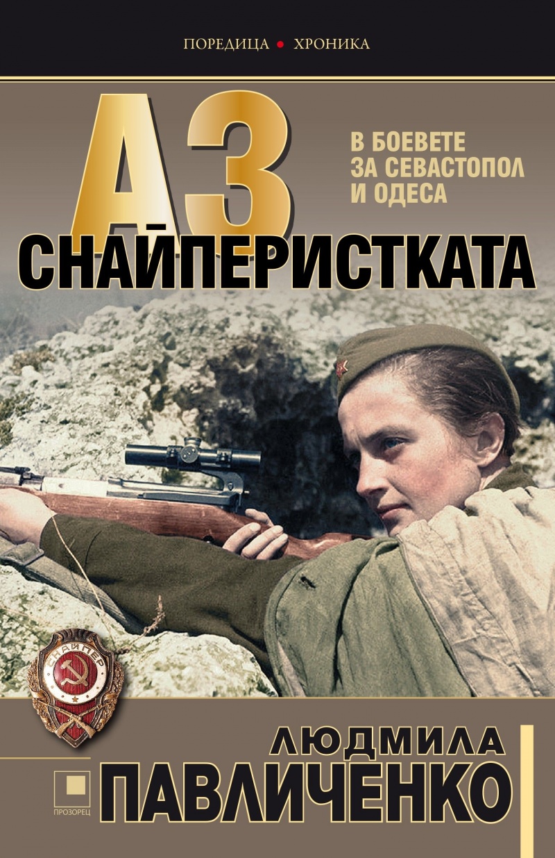 Аз, снайперистката