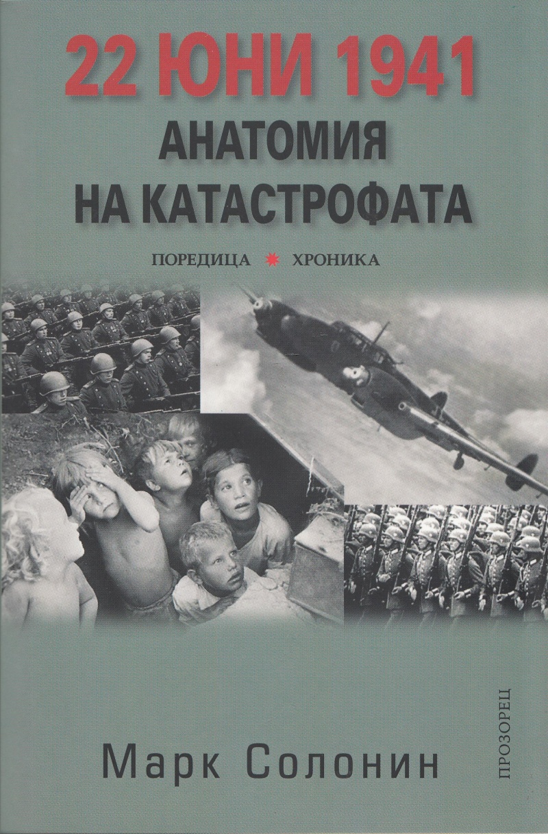 22 юни 1941. Анатомия на катастрофата