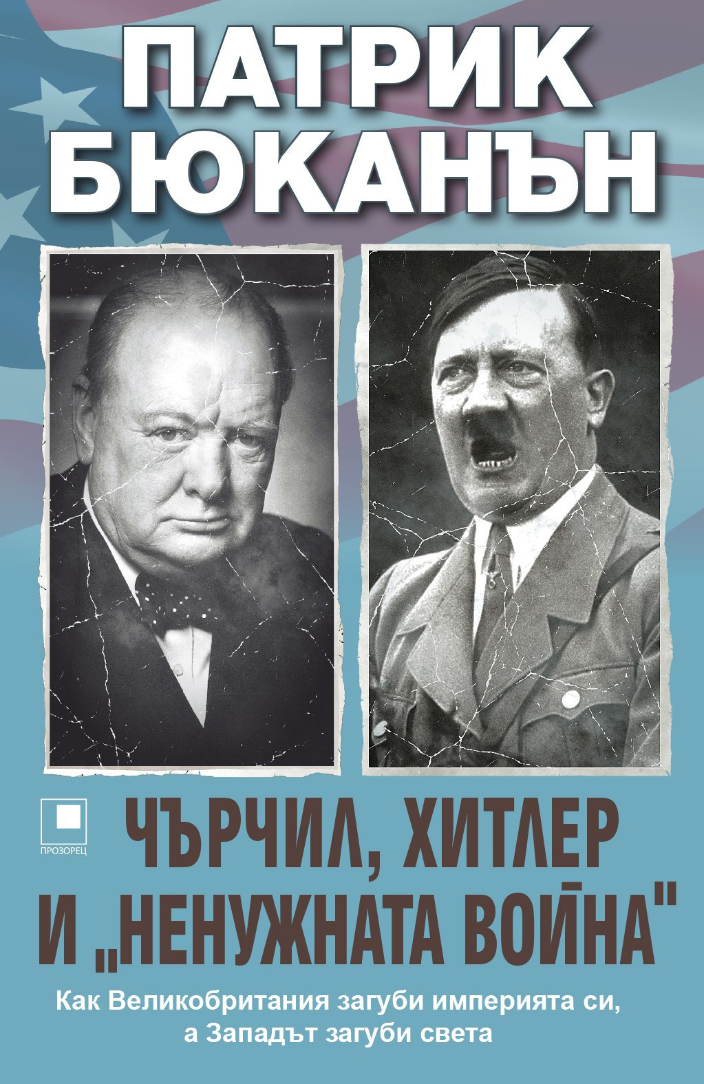 Чърчил, Хитлер и "ненужната война"