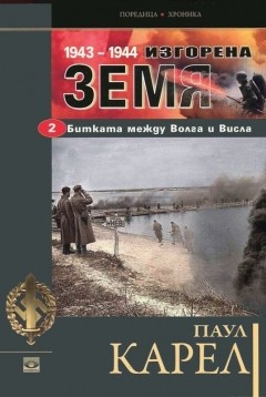 Изгорена земя (Том втори)