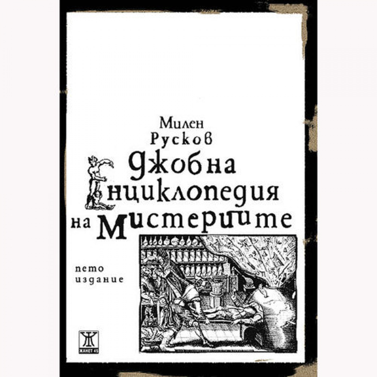Джобна енциклопедия на мистериите