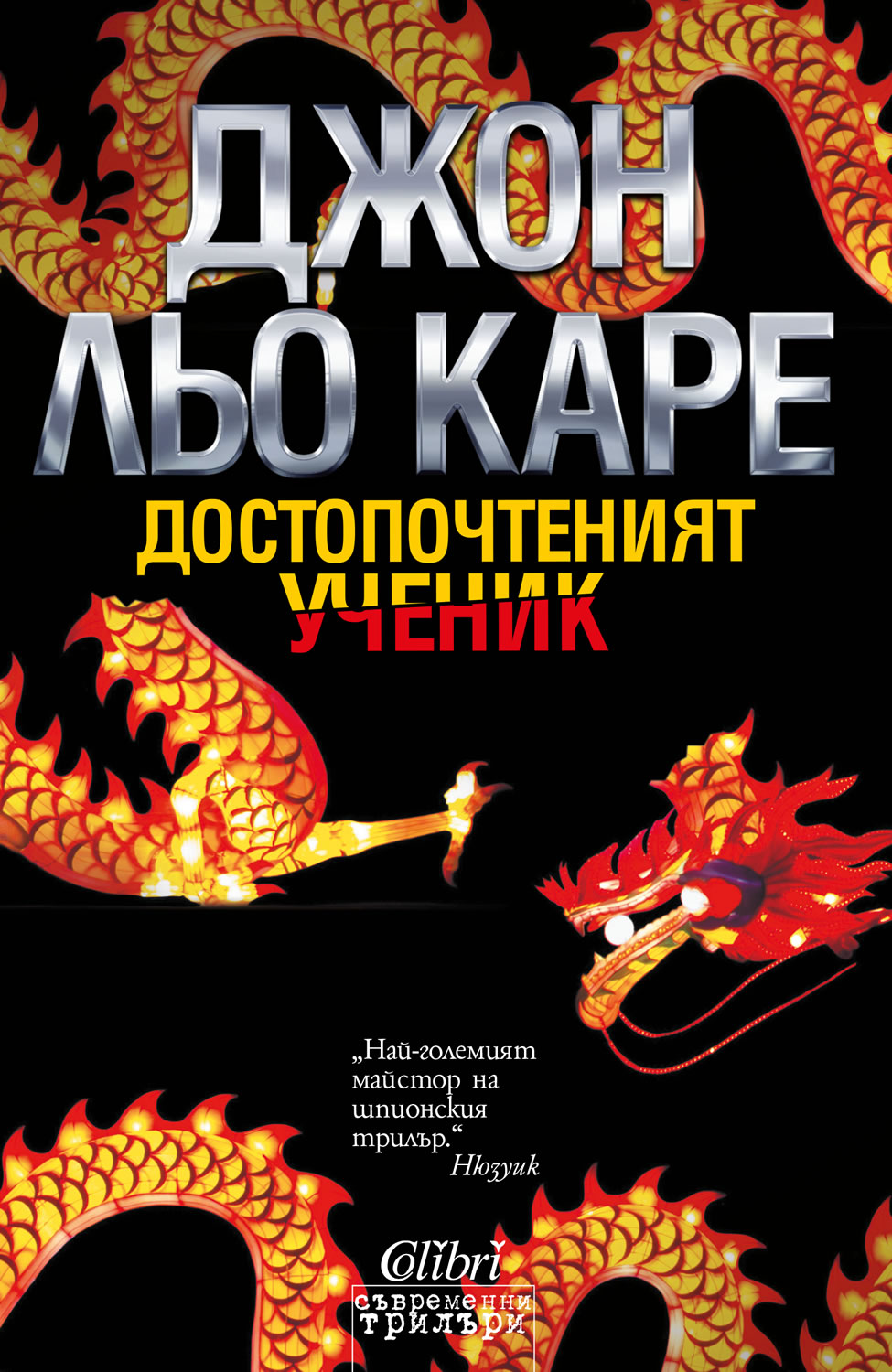 Достопочтеният ученик