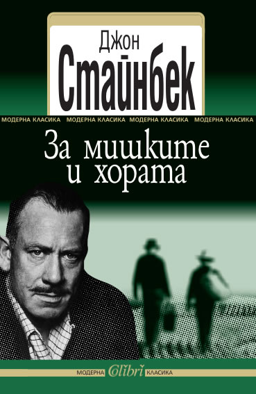 За мишките и хората