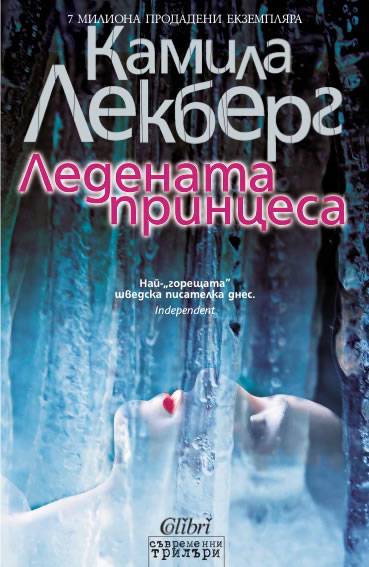 Ледената принцеса
