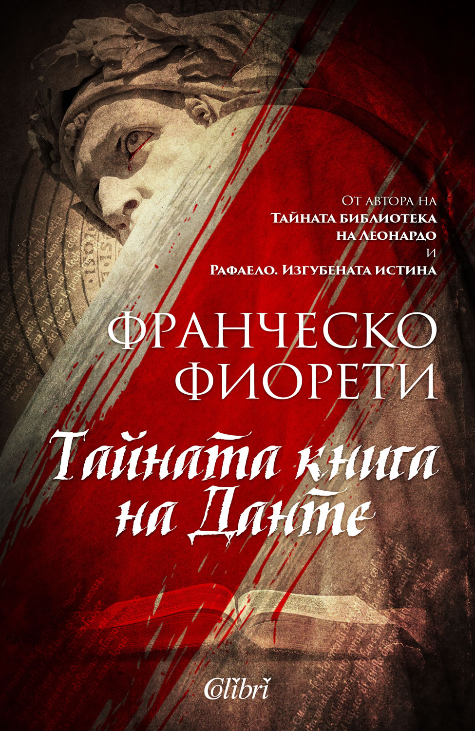 Тайната книга на Данте