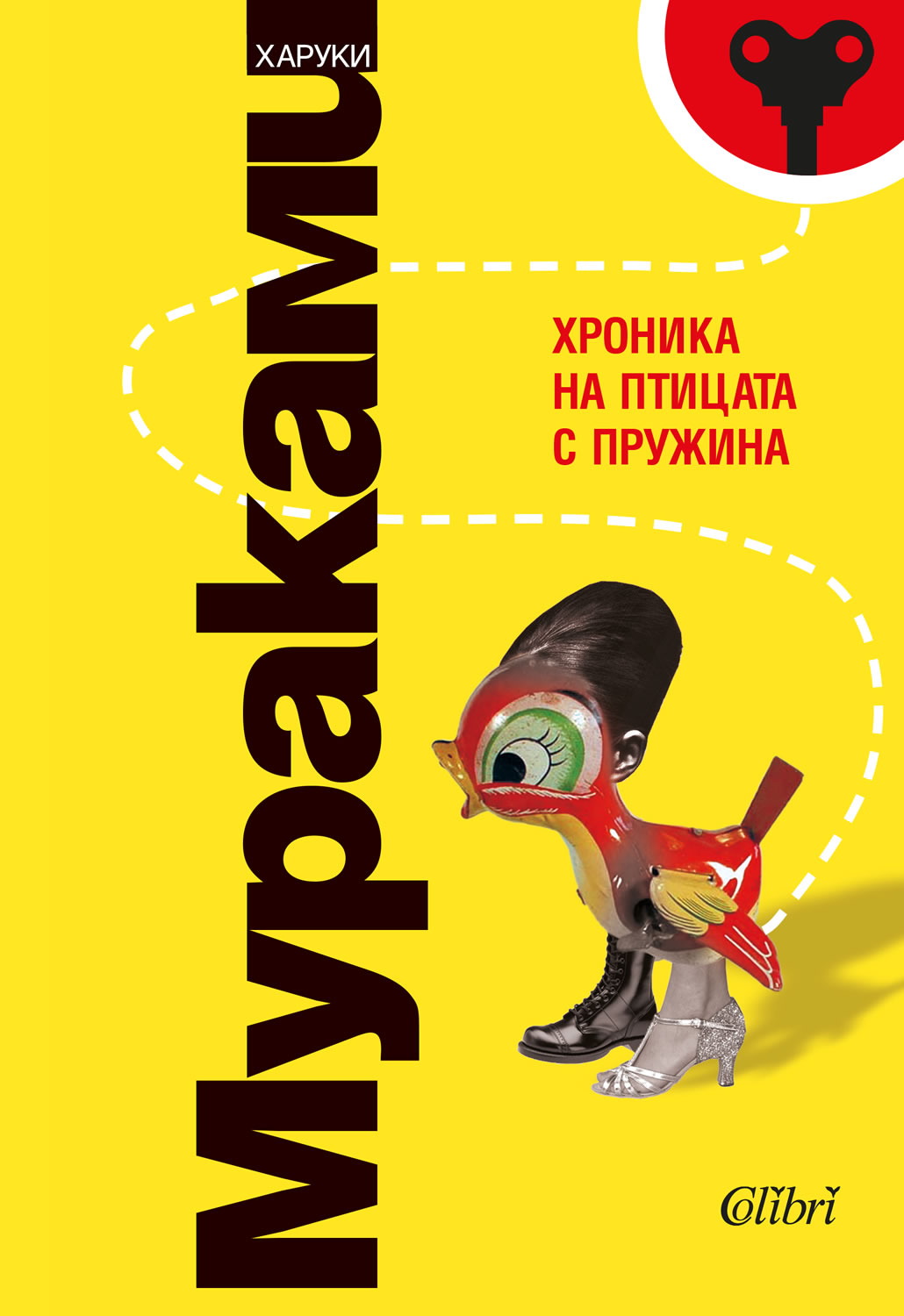 Хроника на птицата с пружина