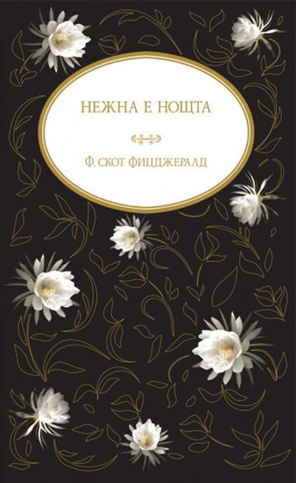 Нежна е нощта