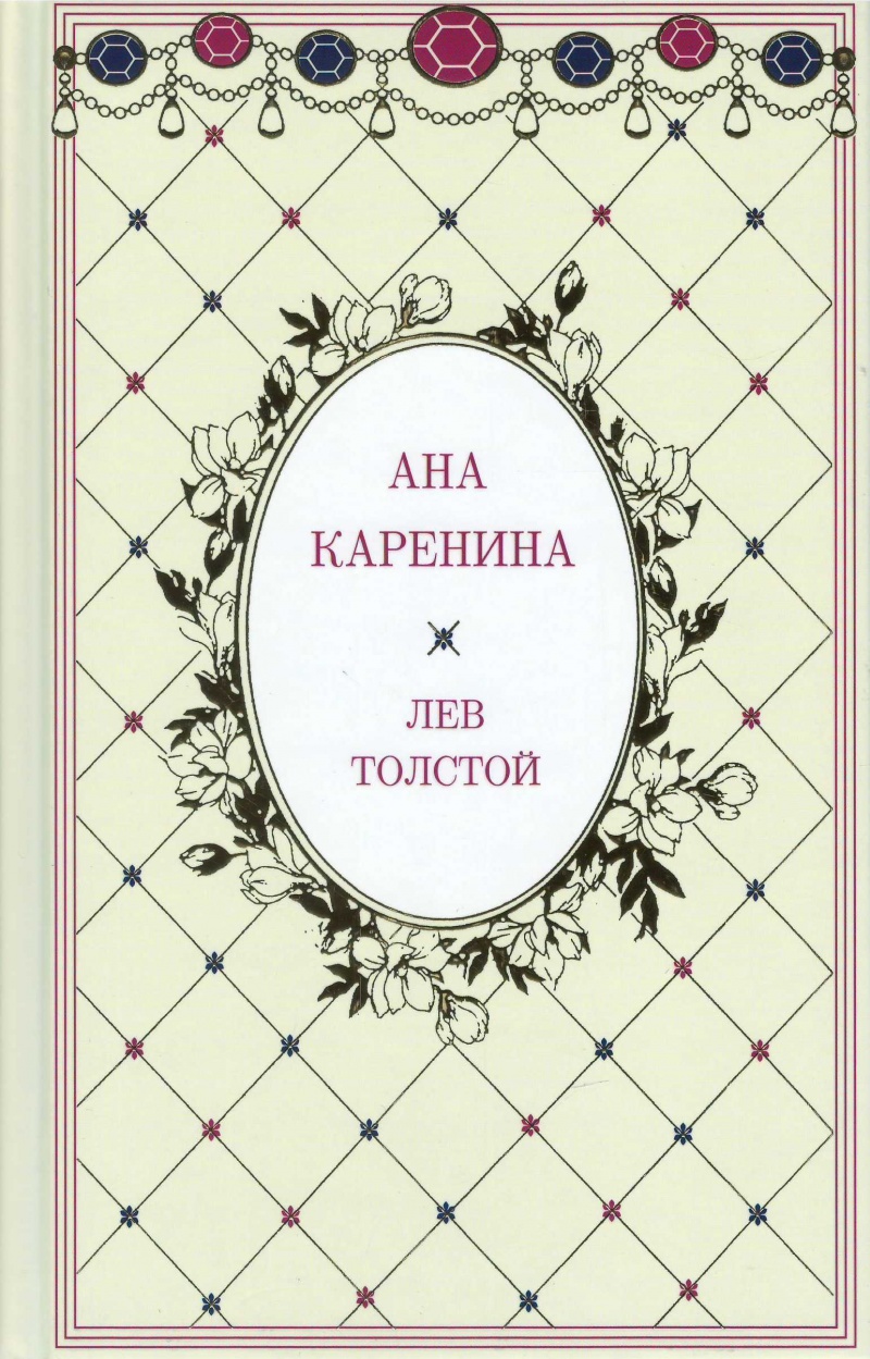 Ана Каренина Том 2