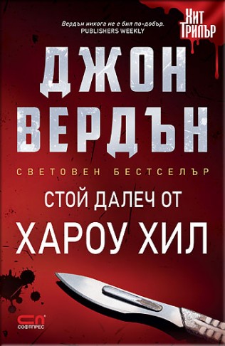 Стой далеч от Хароу Хил