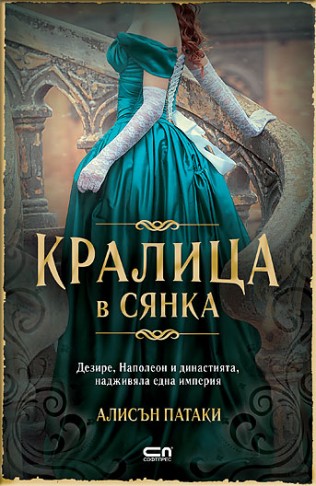 Кралица в сянка