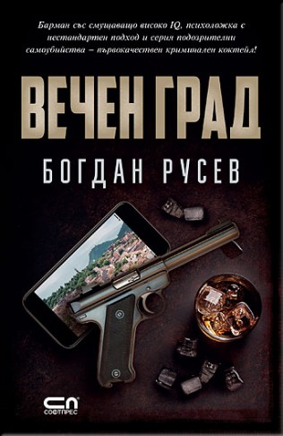 Вечен град