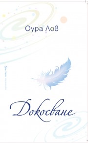 Докосване