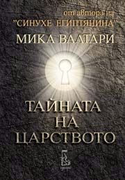Тайната на царството