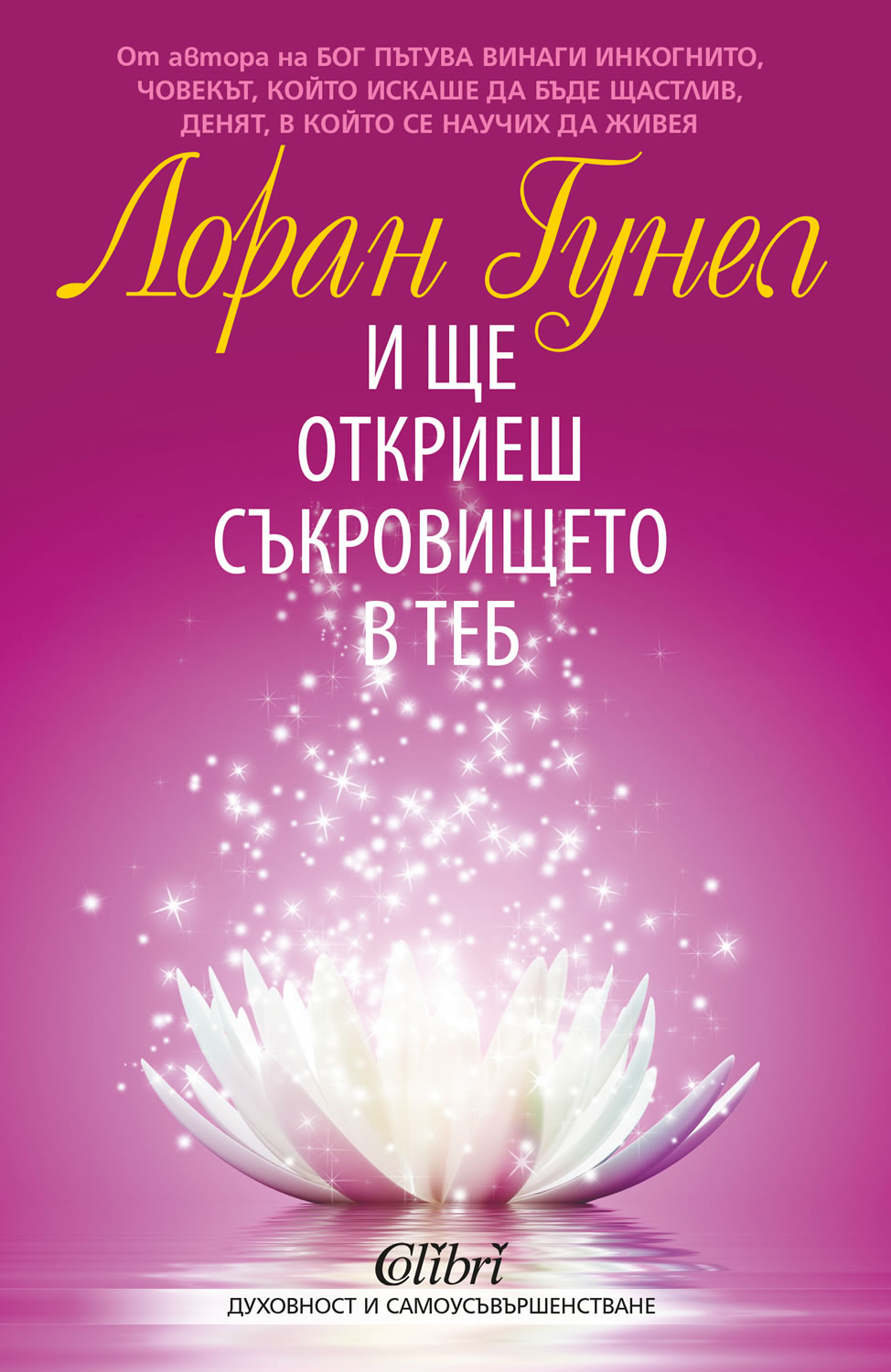 И ще откриеш съкровището в теб
