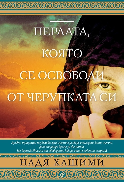 Перлата, която се освободи от черупката си