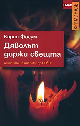 Дяволът държи свещта