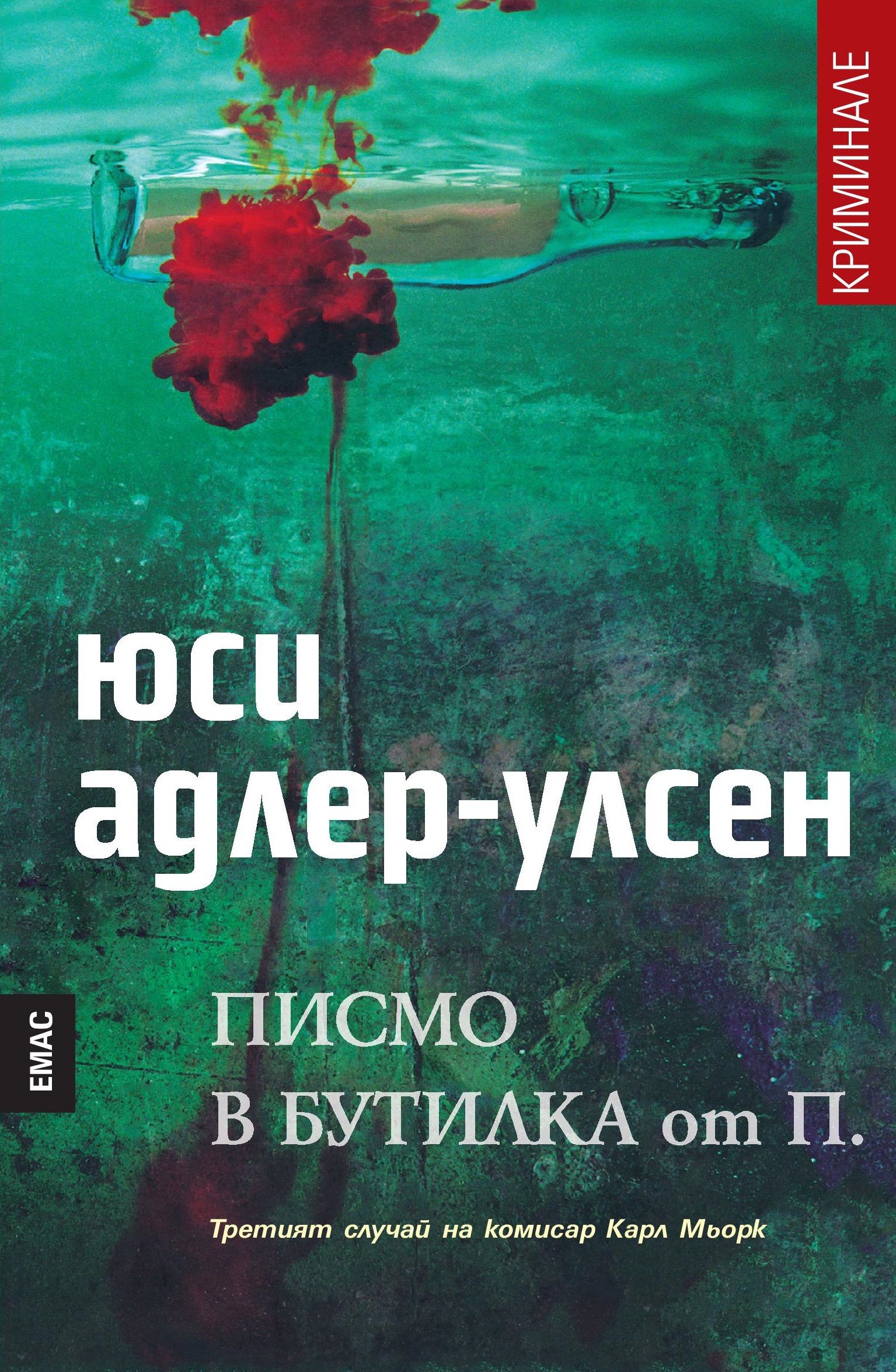 Писмо в бутилка от П.