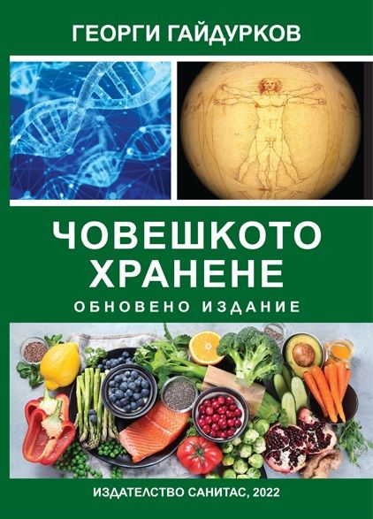 Човешкото хранене
