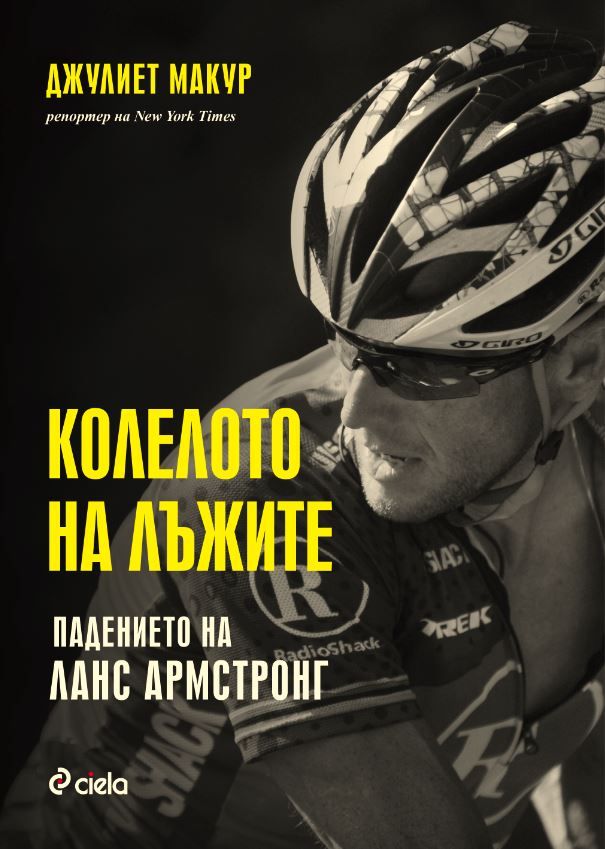 Колелото на лъжите