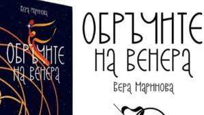 Обръчите на Венера
