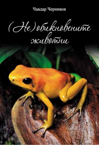 Необикновените животни