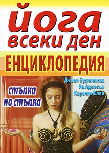 Йога всеки ден